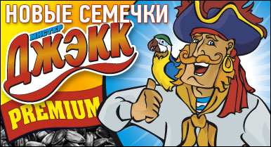 Семечки "Мистер Джэкк"